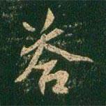 答書(shū)法圖片