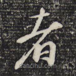 沈復(fù)寫的行書者