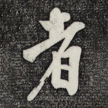 李建中寫的行書者