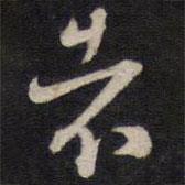 者書法圖片