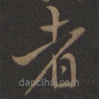 米友仁寫(xiě)的行書(shū)者