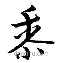 黍書法圖片