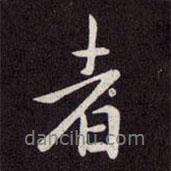 者書法圖片