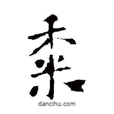 黍書法圖片