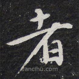 陳兆侖寫的行書者