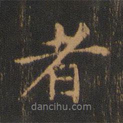 柳貫寫的行書者