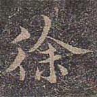 徐書法圖片