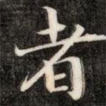 阮元寫的行書者