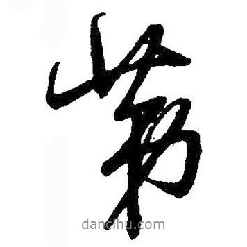 第書法圖片