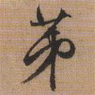 第書法圖片