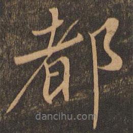 都書法圖片