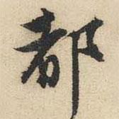 都書法圖片