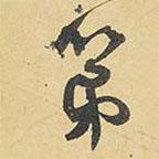 第書法圖片
