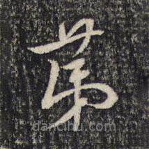 第書法圖片