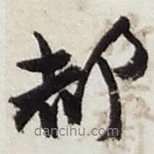 都書法圖片