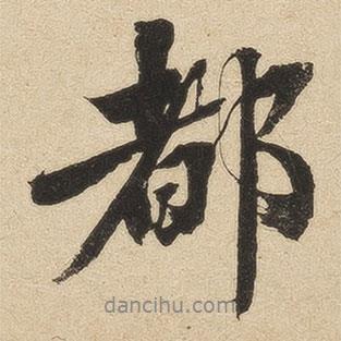 英和寫的行書都
