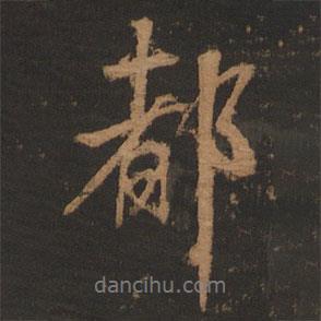 都書(shū)法圖片