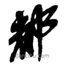 吳昌碩寫的行書都