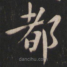 都書法圖片