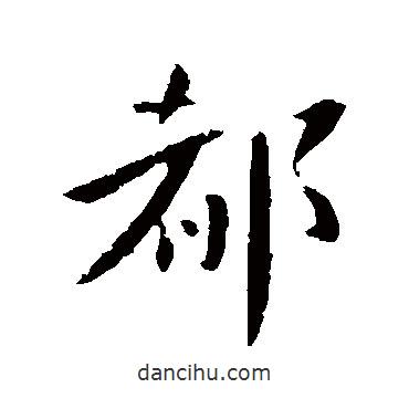 徐嶠之寫的行書都