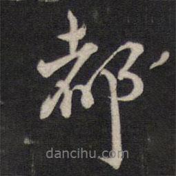 人帖寫的行書都