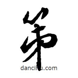 第書法圖片