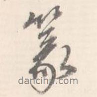 篆書(shū)法圖片