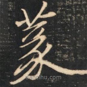 篆書(shū)法圖片