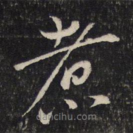 煮書法圖片