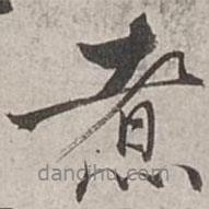 煮書法圖片