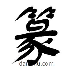 篆書法圖片