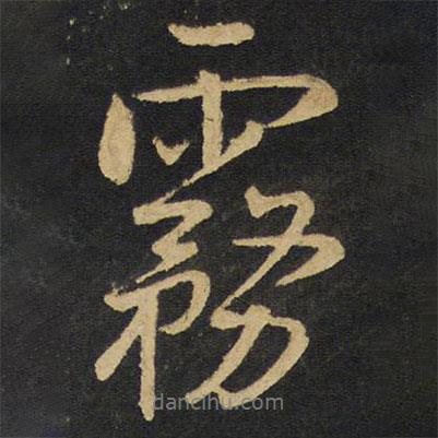霧書法圖片