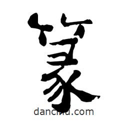 篆書法圖片