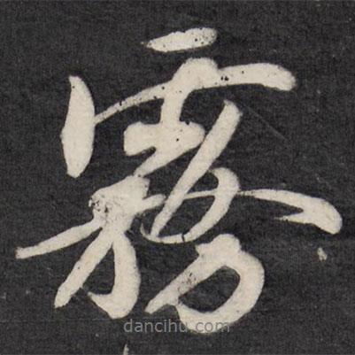 霧書法圖片