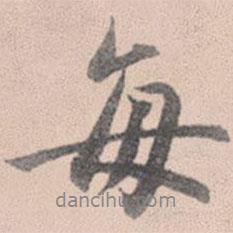 每書法圖片
