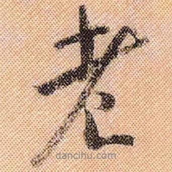 米芾寫的行書老