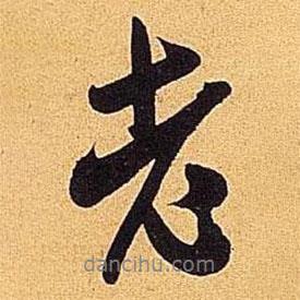 米芾寫的行書老