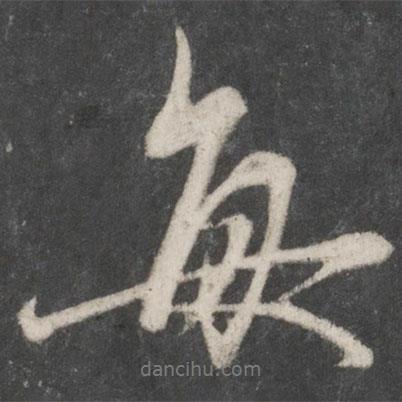 每書法圖片