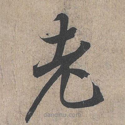 老書法圖片