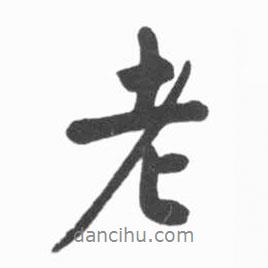 老書(shū)法圖片