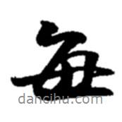 每書法圖片