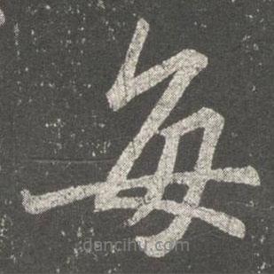 每書(shū)法圖片