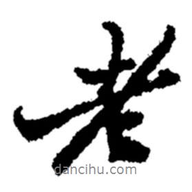 鄭板橋?qū)懙男袝?  border=0></div><p>鄭板橋?qū)懙男袝?br>出自：鄭板橋書法字典</p></div><div   id=