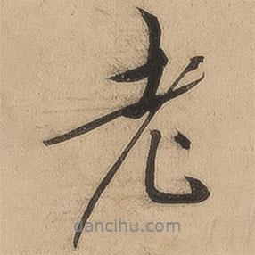 陳鑒寫(xiě)的行書(shū)老