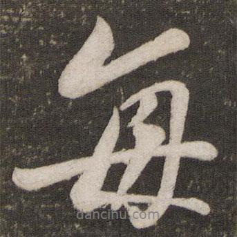 每書法圖片