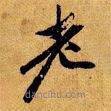 笪重光寫的行書老