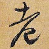 老書法圖片