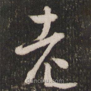 米芾寫的行書老