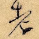 王鐸寫的行書老