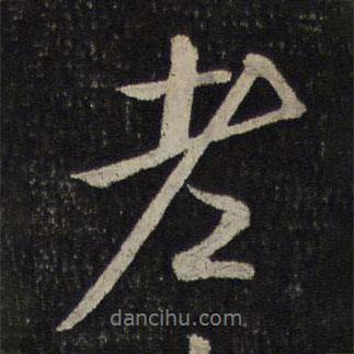 老書法圖片